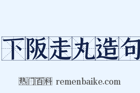 下阪走丸造句是什么意思的图片